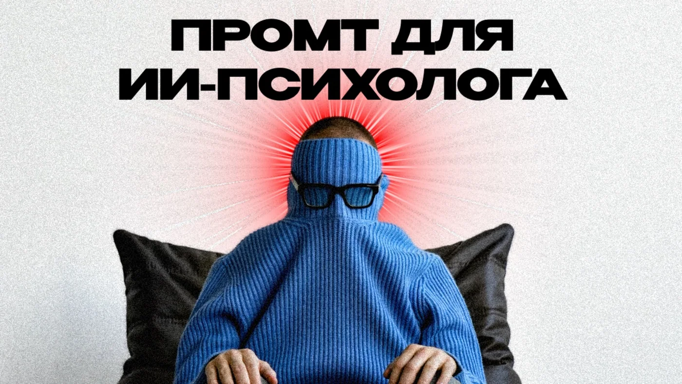 Как сделать бесплатного психолога и стратегического советника из нейросетей (показываю переписку)