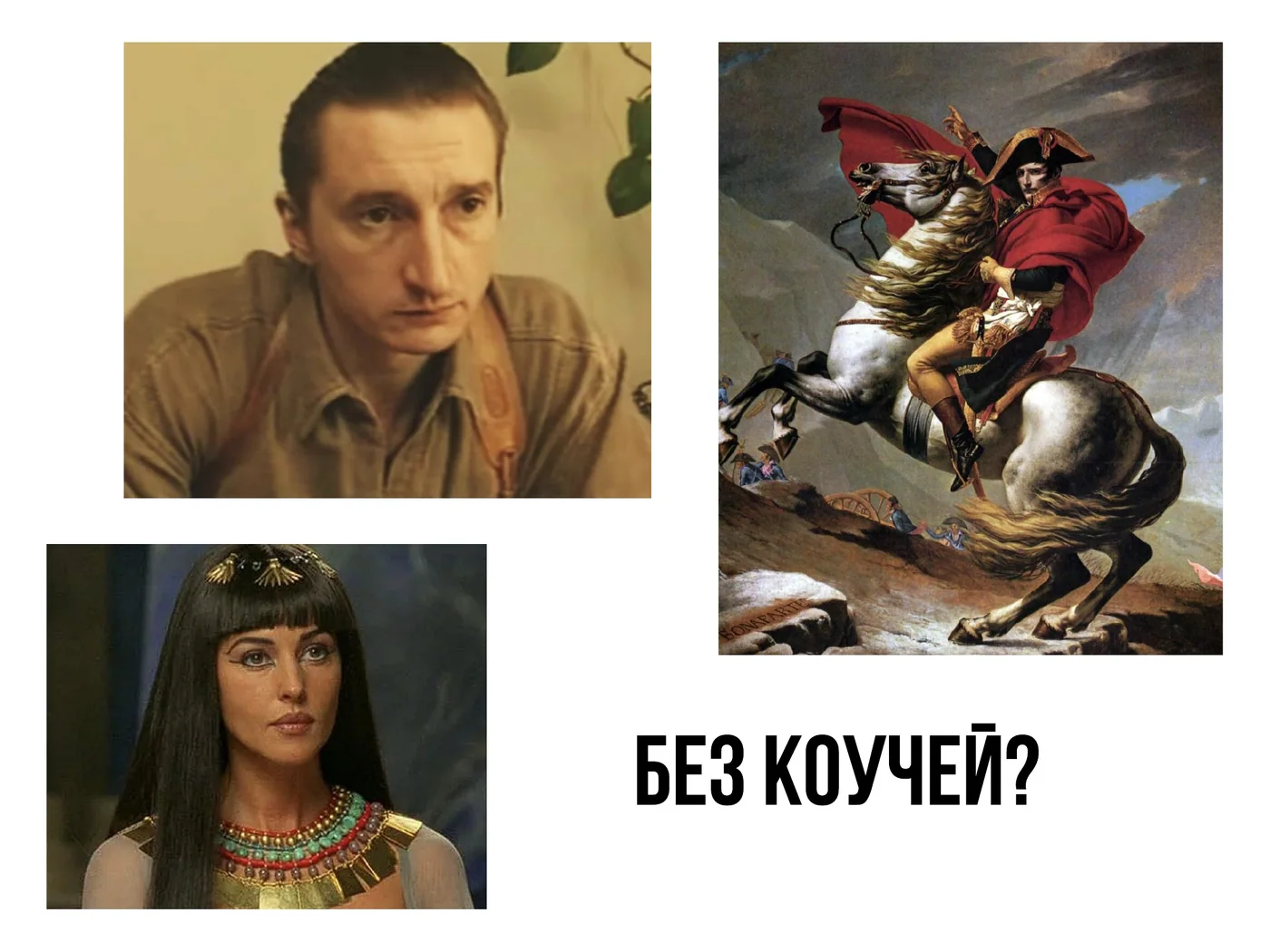 Казанова, Клеопатра и Наполеон обходились без коучей и книг по переговорам