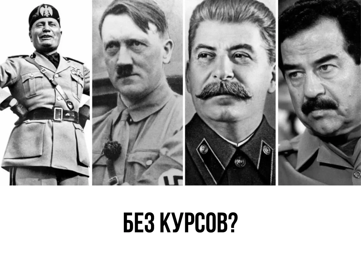 Муссолини, Гитлер, Сталин и Хусейн — ни один не учился убеждать на курсах