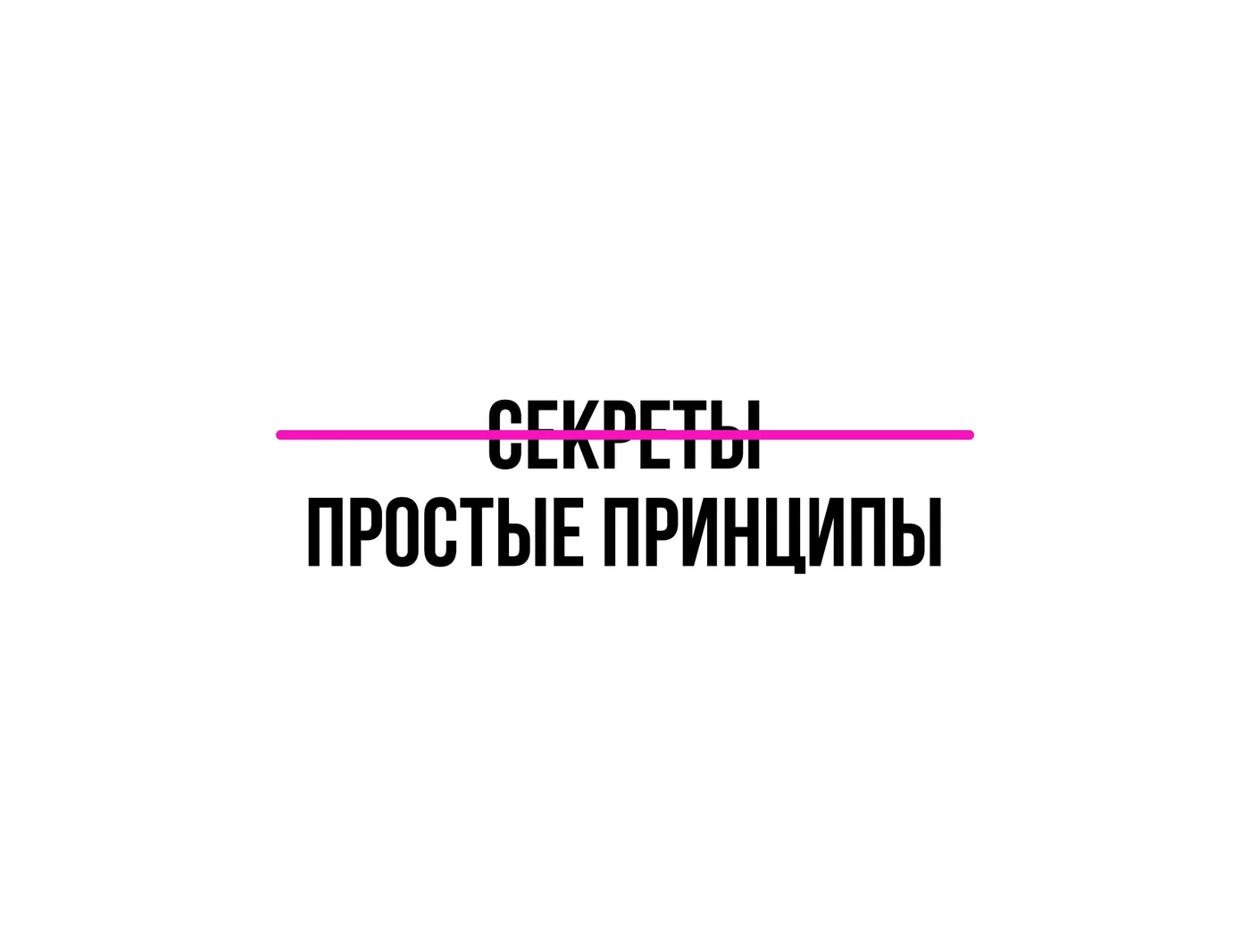 Слайд из выступления: слово «секреты» зачёркнуто, остались простые принципы