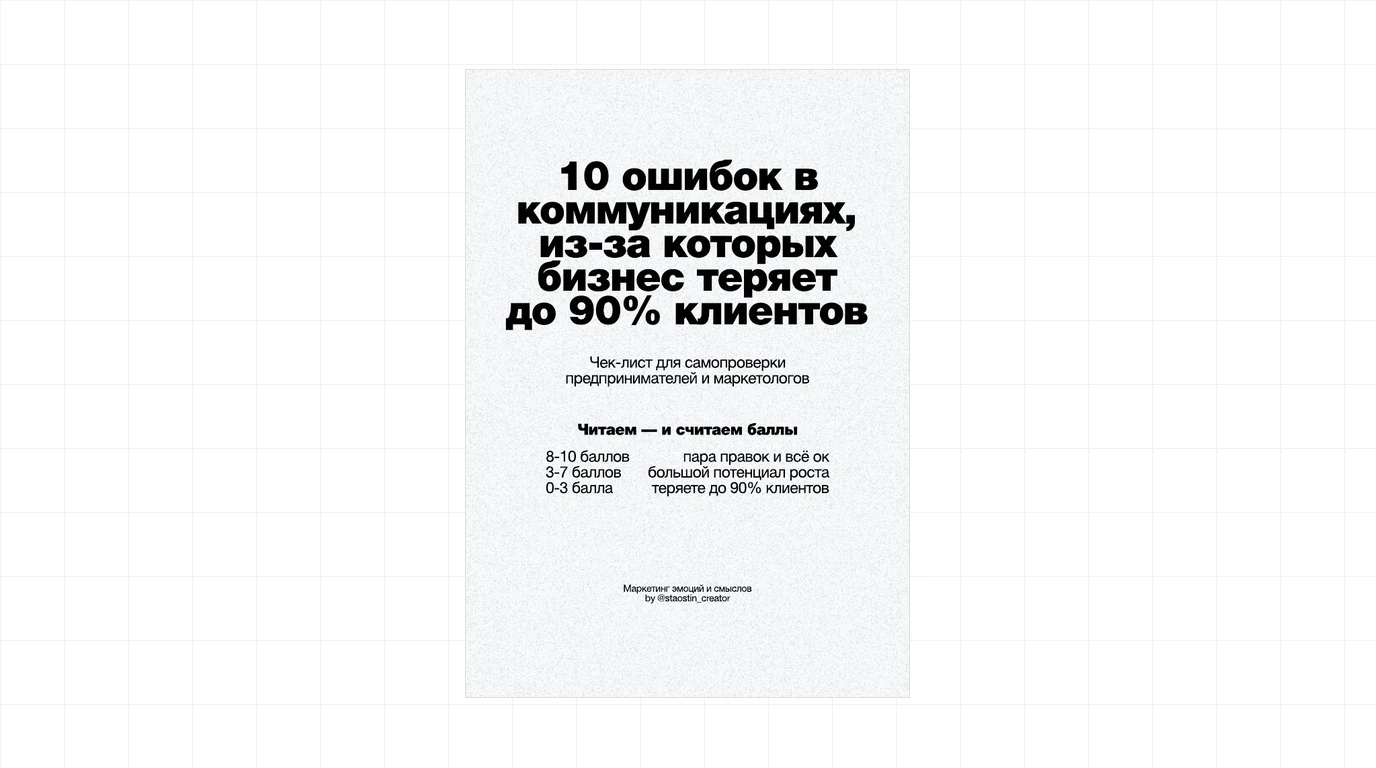 10 ошибок в коммуникациях, из-за которых бизнес теряет до 90% клиентов
