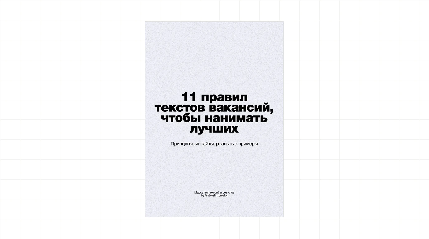 11 правил текста вакансии, чтобы нанимать лучших