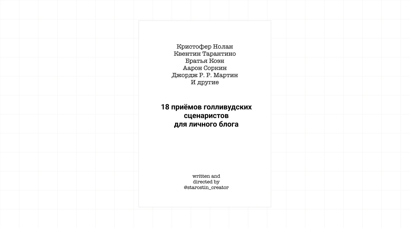18 приёмов голливудских сценаристов для личного блога