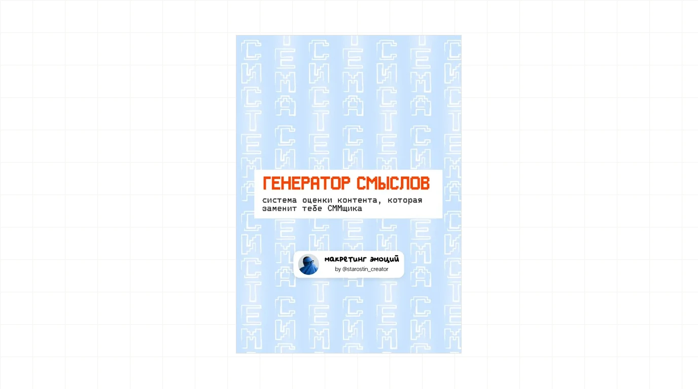 Генератор смыслов: система оценки контента, которая заменит вам СММщика