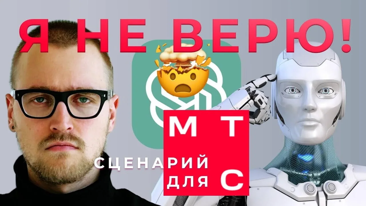 Написал сценарий МТС Банку за 30 минут: креативщик VS ChatGPT