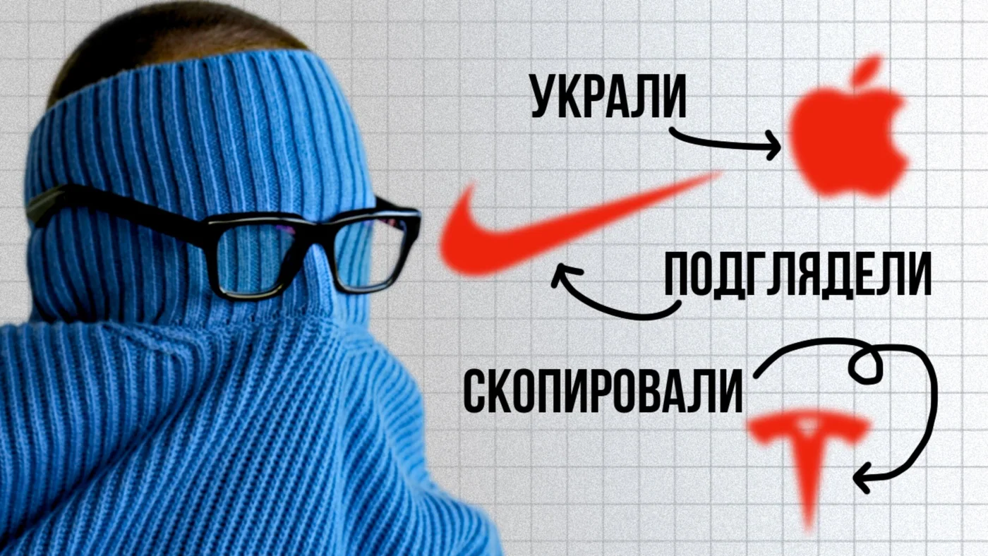 Гении воруют? Как Apple, Nike, Tesla и Dyson создают идеи на миллиарды
