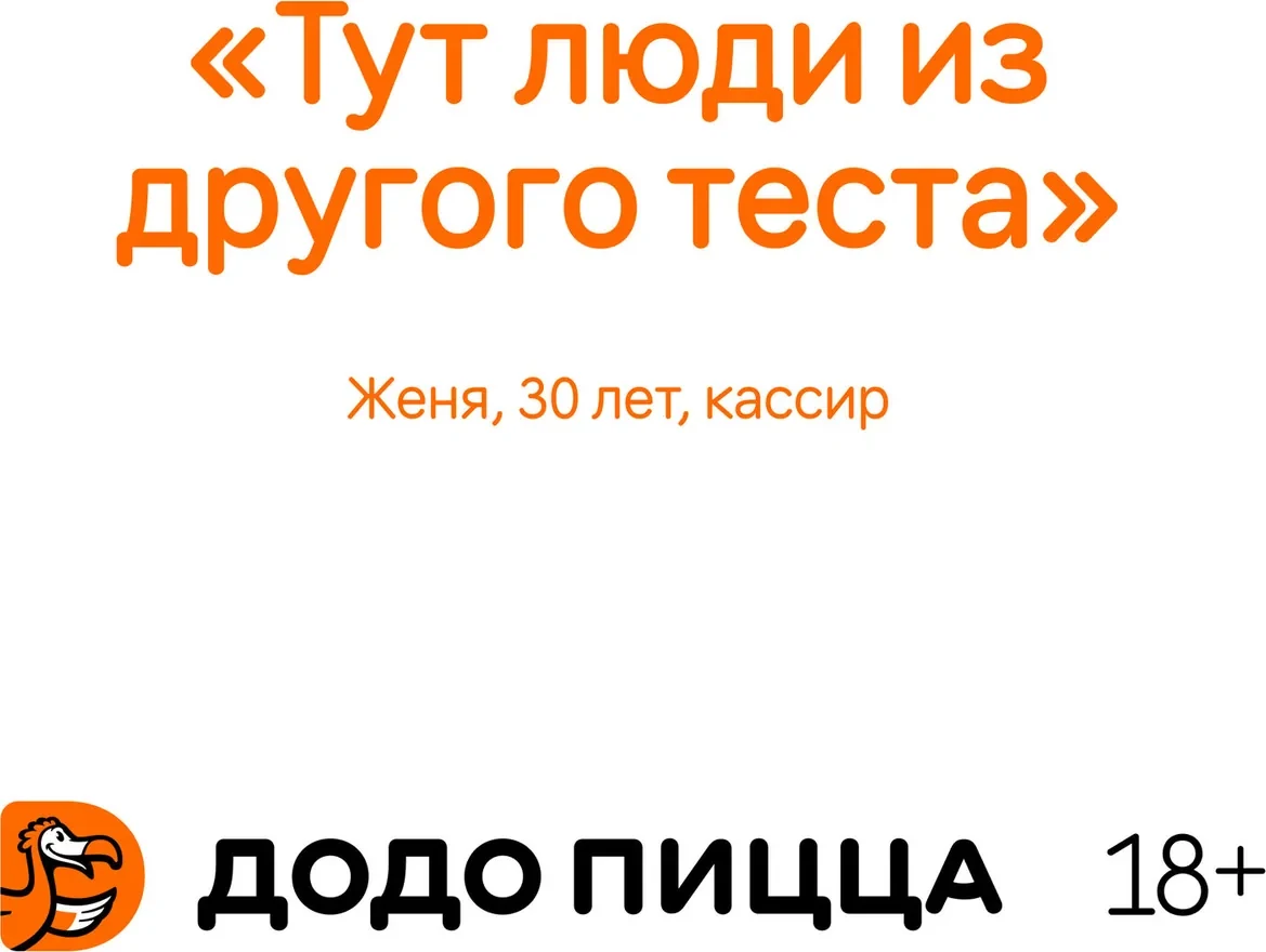 Додо-Пицца — кадр 6