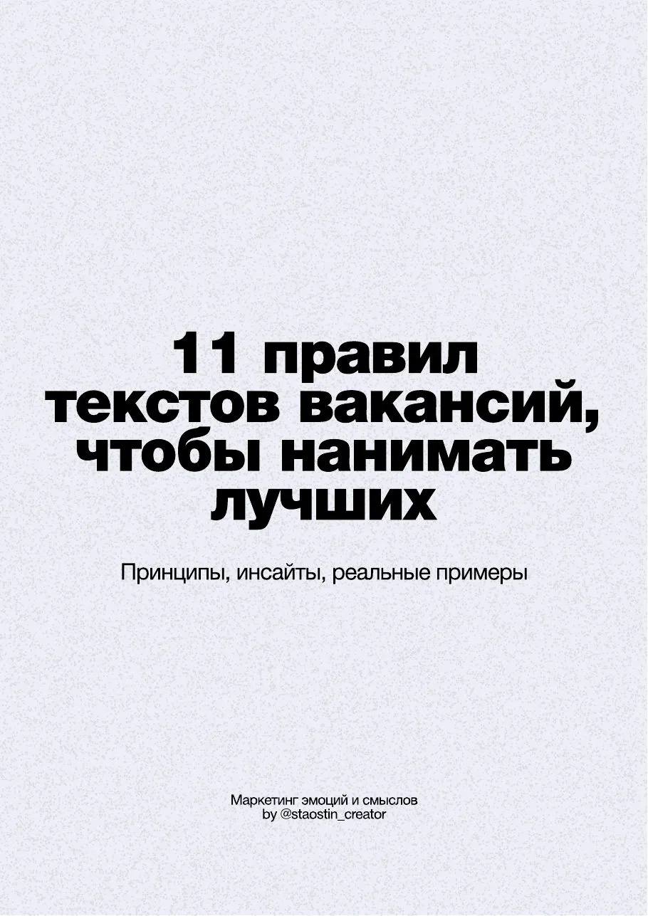 11 правил для текстов вакансий, страница 1