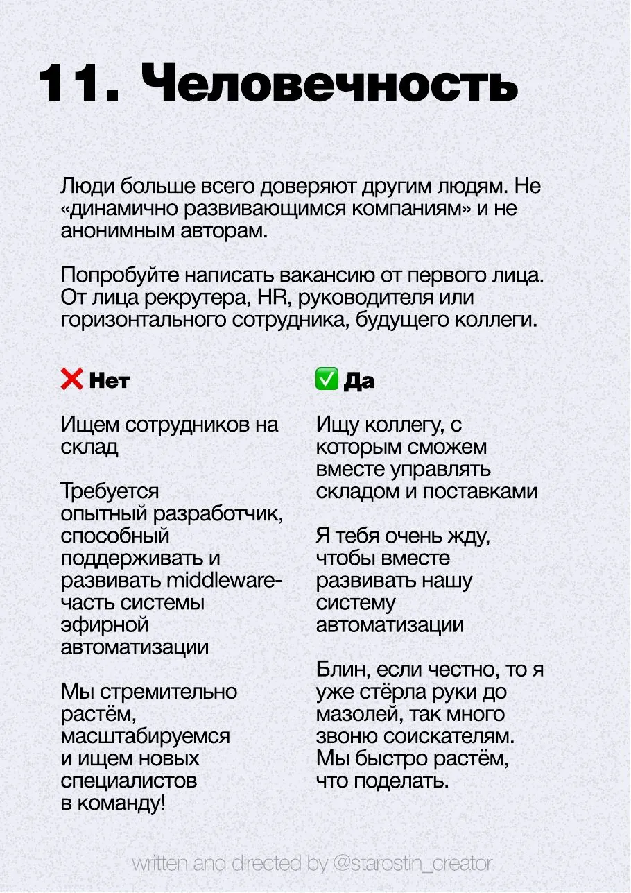 11 правил для текстов вакансий, страница 14