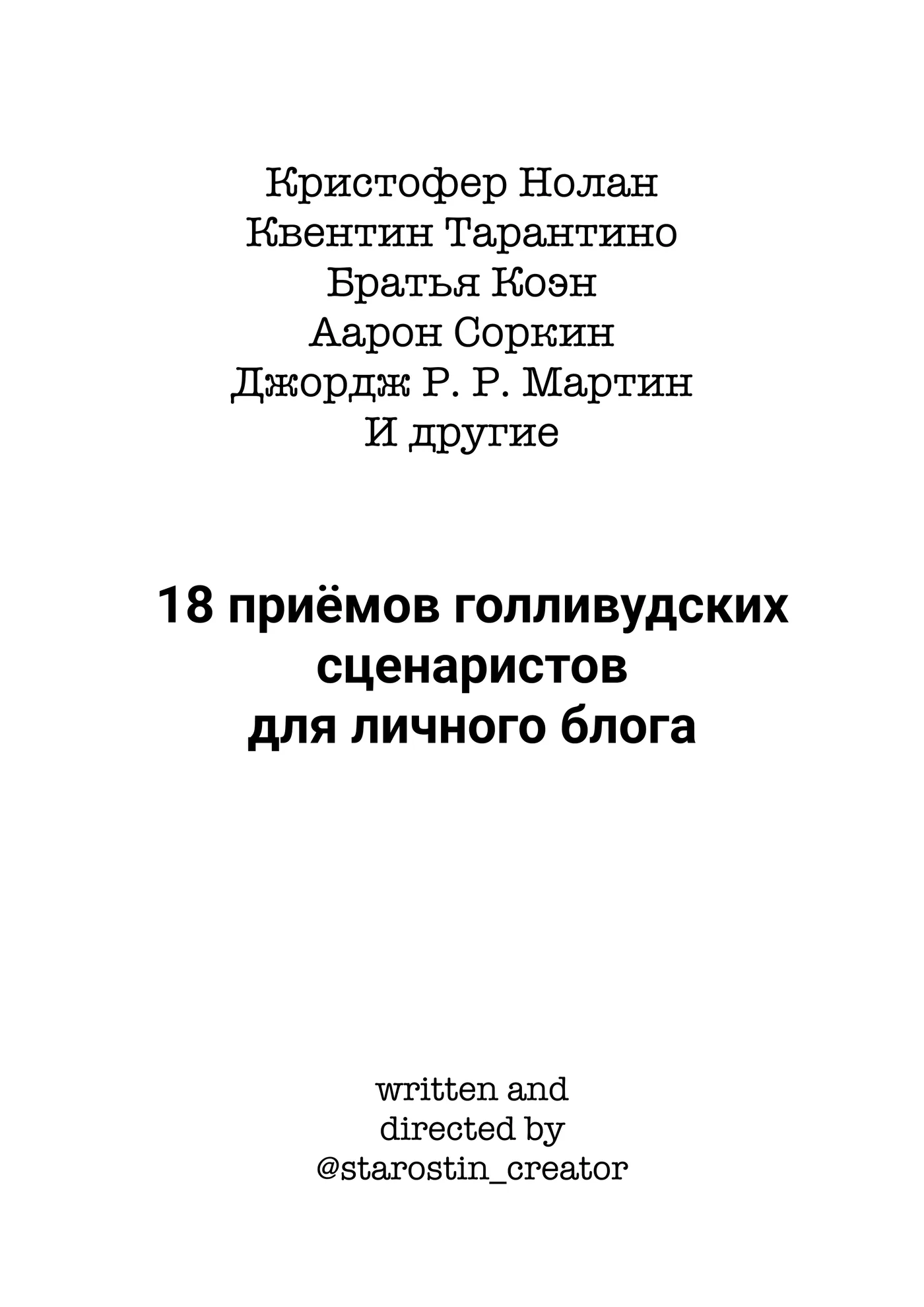 18 приёмов сценаристов, страница 1