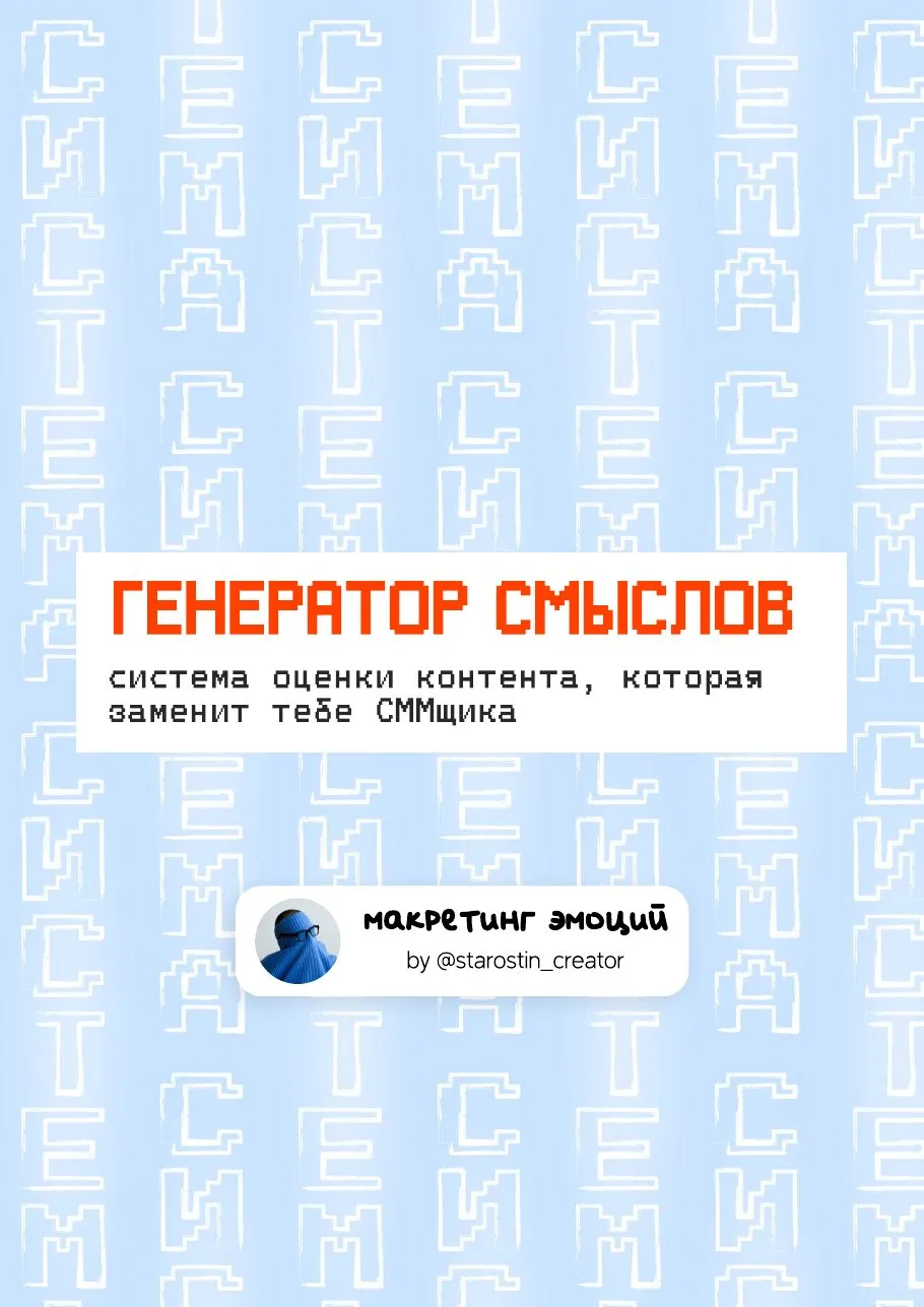 Генератор смыслов, страница 1